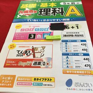 Z6-564 基礎・基本 理科A 5年生 ドリル 計算 テスト プリント 予習 復習 国語 算数 理科 社会 英語 家庭科 家庭学習 非売品 文溪堂