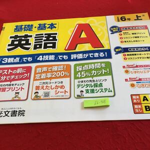 Z6-568 基礎・基本 英語A 6年生 ドリル 計算 テスト プリント 予習 復習 国語 算数 理科 社会 英語 家庭科 家庭学習 非売品 光文書院