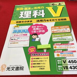 Z6-644 基礎・基本と活用力 理科V 6年生 ドリル 計算 テスト プリント 予習 復習 国語 算数 理科 社会 英語 家庭学習 非売品 光文書院