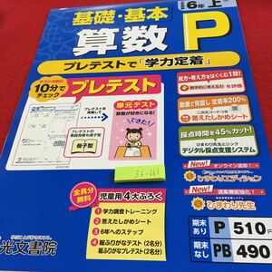 Z6-661 基礎・基本 算数P 6年生 ドリル 計算 テスト プリント 予習 復習 国語 算数 理科 社会 英語 家庭科 家庭学習 非売品 光文書院