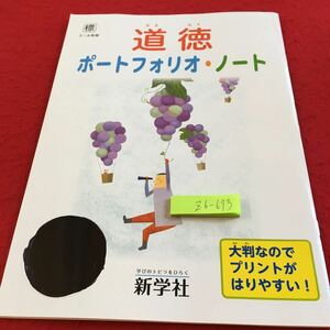 Z6-673 道徳 ポートフォリオ・ノート 3〜6年生 ドリル 計算 テスト プリント 予習 復習 国語 算数 理科 社会 英語 家庭学習 非売品 新学社