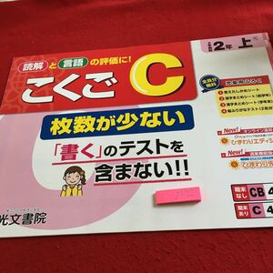 Z7-722 こくごC 2年生 ドリル 計算 テスト プリント 予習 復習 国語 算数 理科 社会 英語 家庭科 家庭学習 非売品 光文書院