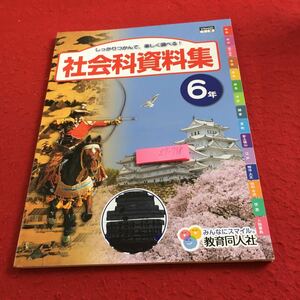 Z7-738 社会科資料集 6年生 ドリル 計算 テスト プリント 予習 復習 国語 算数 理科 社会 英語 家庭科 家庭学習 非売品 教育同人社