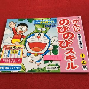 Z7-759 かんじのびのびスキル 1年生 ドリル 計算 テスト プリント 予習 復習 国語 算数 理科 社会 家庭学習 非売品 明治図書 ドラえもん