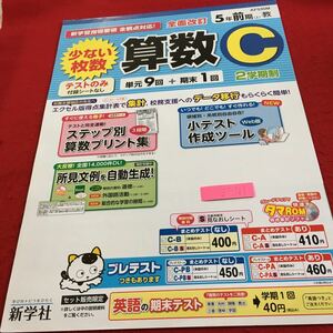 Z7-767 算数C 5年生 ドリル 計算 テスト プリント 予習 復習 国語 算数 理科 社会 英語 家庭科 家庭学習 非売品 新学社 タマ