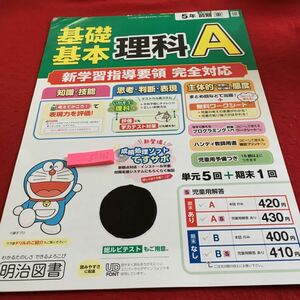 Z7-802 基礎基本 理科A 5年生 ドリル 計算 テスト プリント 予習 復習 国語 算数 理科 社会 英語 家庭学習 非売品 明治図書 ドラえもん