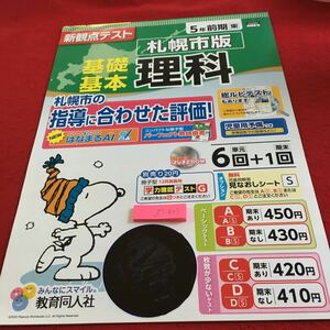 Z7-803 基礎基本 理科 5年生 ドリル 計算 テスト プリント 予習 復習 国語 算数 理科 社会 英語 家庭学習 非売品 教育同人社 スヌーピー 