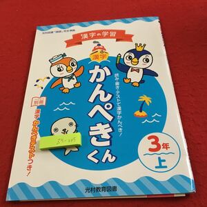 Z5-005 漢字 かんぺきくん 3年生 ドリル 計算 テスト プリント 予習 復習 国語 算数 理科 社会 英語 家庭科 家庭学習 非売品 光村教育図書