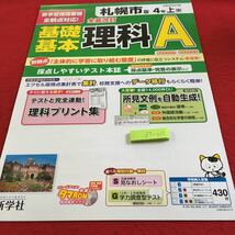 Z5-011 基礎基本 理科A 4年生 ドリル 計算 テスト プリント 予習 復習 国語 算数 理科 社会 英語 家庭科 家庭学習 非売品 新学社 タマ_画像1