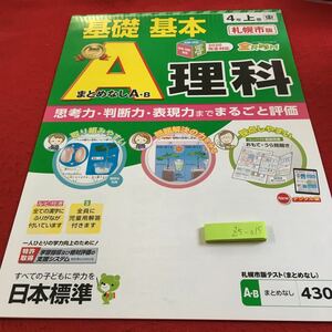 Z5-015 基礎基本 A 理科 4年生 ドリル 計算 テスト プリント 予習 復習 国語 算数 理科 社会 英語 家庭科 家庭学習 非売品 日本標準