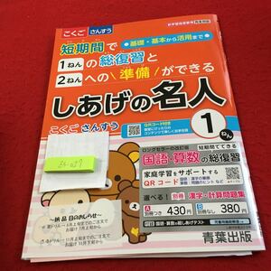 Z5-027 しあげの名人 こくご さんすう 1年生 ドリル 計算 テスト プリント 予習 復習 国語 算数 家庭学習 非売品 青葉出版 リラックマ