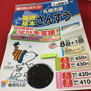 Z5-031 基礎基本 さんすう 1年生 ドリル 計算 テスト プリント 予習 復習 国語 算数 理科 社会 家庭学習 非売品 教育同人社 スヌーピー 