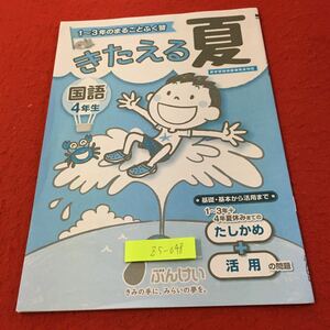 Z5-048 きたえる夏 国語 算数 4年生 ドリル 計算 テスト プリント 予習 復習 理科 社会 英語 家庭科 家庭学習 非売品 文溪堂