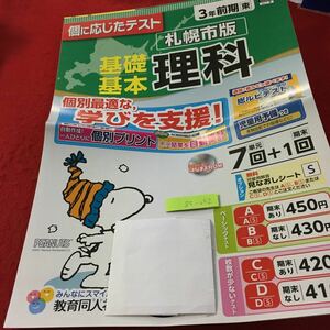 Z5-052 基礎基本 理科 3年生 ドリル 計算 テスト プリント 予習 復習 国語 算数 理科 社会 英語 家庭学習 非売品 教育同人社 スヌーピー 