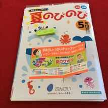 Z5-062 夏のびのび 国語 算数 5年生 ドリル 計算 テスト プリント 予習 復習 理科 社会 英語 家庭科 家庭学習 非売品 文溪堂_画像1