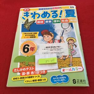 Z5-069 改訂 きわめる!夏 国語 算数 理科 社会 英語6年生 ドリル 計算 テスト プリント 予習 復習 家庭科 家庭学習 非売品 正進社