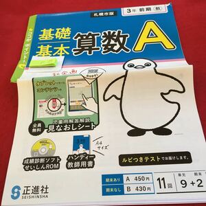 Z5-073 基礎基本 算数A 3年生 ドリル 計算 テスト プリント 予習 復習 国語 算数 理科 社会 英語 家庭科 家庭学習 非売品 正進社