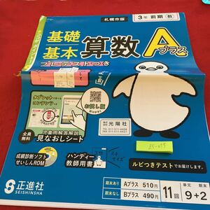 Z5-075 基礎基本 算数Aプラス 3年生 ドリル 計算 テスト プリント 予習 復習 国語 算数 理科 社会 英語 家庭科 家庭学習 非売品 正進社