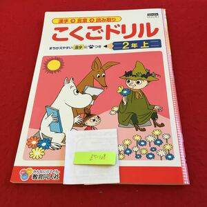 Z5-108 こくごドリル 2年生 ドリル 計算 テスト プリント 予習 復習 国語 算数 理科 社会 英語 家庭学習 非売品 教育同人社 ムーミン