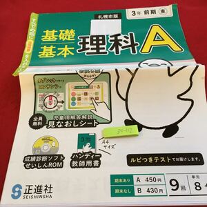 Z5-112 基礎基本 理科A 3年生 ドリル 計算 テスト プリント 予習 復習 国語 算数 理科 社会 英語 家庭科 家庭学習 非売品 正進社