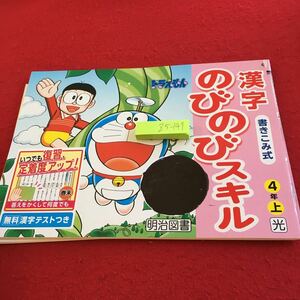 Z5-147 漢字のびのびスキル 4年生 ドリル 計算 テスト プリント 予習 復習 国語 算数 理科 社会 英語 家庭学習 非売品 明治図書 ドラえもん