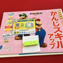 Z5-162 かんじスキルアップ 1年生 ドリル 計算 テスト プリント 予習 復習 国語 算数 理科 社会 家庭学習 非売品 文溪堂 スーパーマリオ_画像1