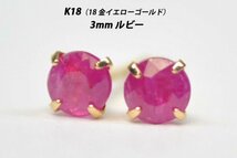 【本物を激安価格で】シンプルピアス　K18（18金）　3mm天然ルビー　スタッドピアス　L_画像1