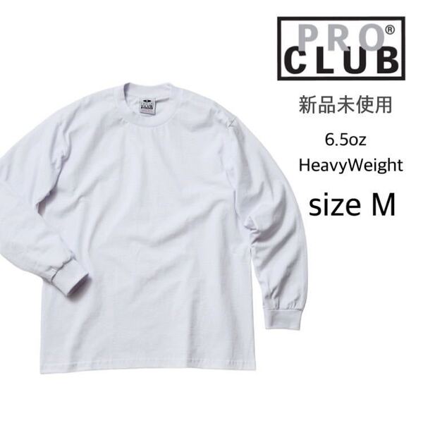 【プロクラブ】新品未使用 6.5oz 無地 ヘヴィーウェイト ロンT 白 ホワイト M proclub 114