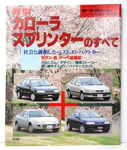 第164弾　新型カローラ/スプリンターのすべて　モーターファン別冊　ニューモデル速報　