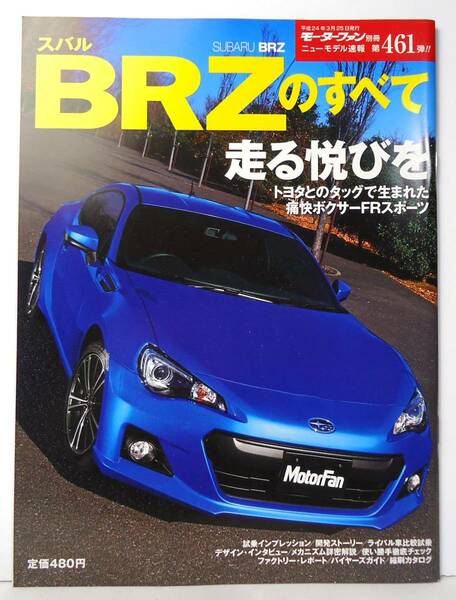 第461弾　スバル　BRZのすべて　モーターファン別冊　ニューモデル速報　