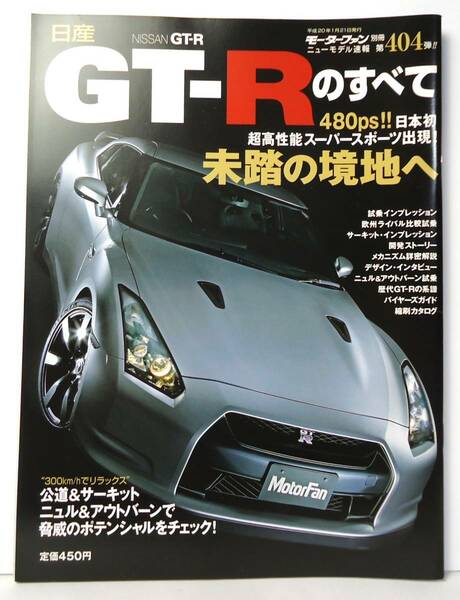第404弾　NISSAN GT-Rのすべて　モーターファン別冊　ニューモデル速報　