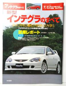 第286弾　新型インテグラのすべて　モーターファン別冊　ニューモデル速報　