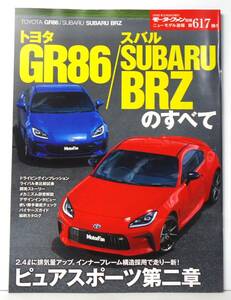 第617弾　GR86/SUBARU BRZのすべて　モーターファン別冊　ニューモデル速報　