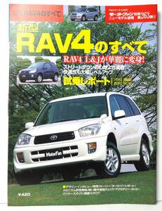 第263弾　新型RAV4のすべて　モーターファン別冊　ニューモデル速報　