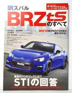 第518弾　スバル　BRZ ｔSのすべて　モーターファン別冊　ニューモデル速報　