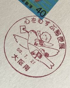 は1257 小型記念印 はがき「心をむすぶ郵便展」1枚