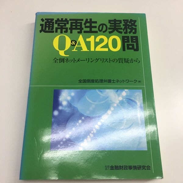 通常再生の実務Q&A120問 全倒ネットメーリングリストの質疑から 全国倒産処理弁護士ネットワーク/編