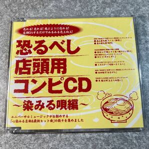 恐るべし店頭用コンピCD〜染みる唄編〜　非売品