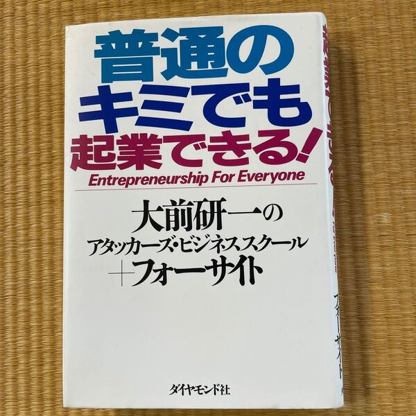 本　普通のキミでも起業できる！