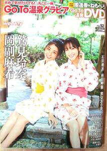 週刊プレイボーイ　2020年No.52 表紙：鷲見玲奈さん・岡副麻希さん　團遥香さんDVD37min： 未使用　１冊