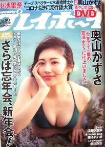 週刊プレイボーイ　2020年No.50 表紙：奥山かずささん　DVD49min： 未使用　１冊