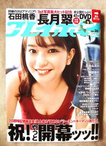 週刊プレイボーイ　2021年No.26 表紙：長月翠さん　未公開DVD41min： 未使用　１冊