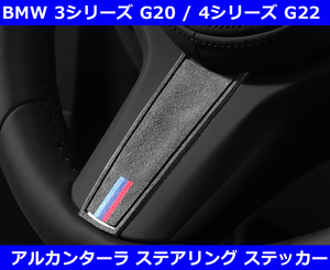 BMW 3シリーズG20 G21,4シリーズG22 G23 ステアリング アルカンターラ ステッカー