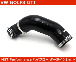 VW ゴルフ8 GTI ハイフロー ターボインレットキット MST Performance GOLF8