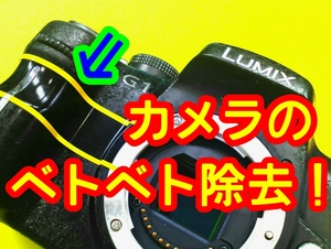 即決!!カメラ ベタベタ ネバネバ除去 MAMIYA SIGMA FUJIFILM KONICA MINOLTA EPSON ミラーレス一眼 一眼レフ ジャンク訳ありプロティン塗装