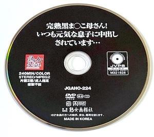 ディスクのみ　完熟黒ま○こ母さん！　いつも元気な息子に中出しされています・・・　４時間　汝鳥すみか・野乃夕紀恵　ＪＧＡＨＯ－２２４