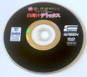 ディスクのみ　超快楽リフレ！癒し性感サロンでドクドク溢れる白濁汁デトックス　澤村レイコ（高坂保奈美）みづなれい・香山美桜・桜井あゆ