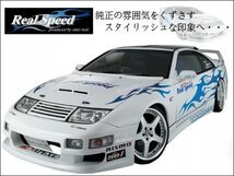 【REALSPEED】リアルスピード【フェアレディZ32用】フルエアロ３点キット　エアロセット　２シーター車用　オートリアル（autoreal）_画像1