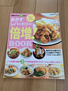 おかずレパートリー倍増 レシピ 本 レシピブック 簡単 時短