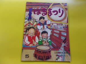 【★こどものとも　３５０号/はるまつり】菊池日出夫/折込ふろく無/１９８５年発行/月刊予約絵本